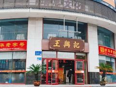 -王興記(中山路店)