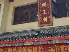 -应天大明王朝·南京菜(中山陵店)