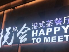 门面-欣悦会港式茶餐厅(燕郊永旺店)