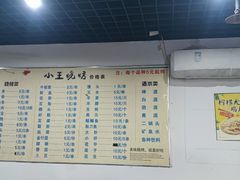 -小王烧烤(毓龙路店)
