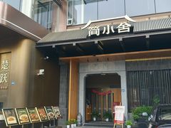 -简小舍·民间手艺菜(武昌江滩店)