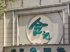 -合记烩面(人民路店)