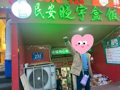 -晓宇盒饭(民安街店)