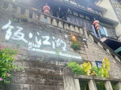 -饭江湖·江湖菜(湖广会馆店)