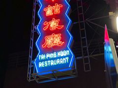 门面-太平馆餐厅(油麻地店)