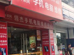 -千机网·翎杰手机电脑维修中心(上海海阳路店)