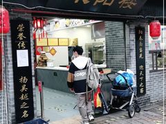门面-荣阳楼(山塘街店)