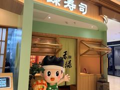 -禾绿寿司(星光68广场店)