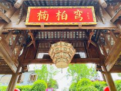 -楠柏弯休闲山庄(梨花溪店)