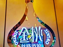 -丝路金桃·新疆菜(徐汇店)