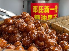 -邓记新一代糖油果子(四川煤管局供销公司职工宿舍店)