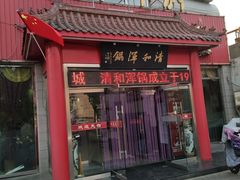 门面-山海关清和浑锅店