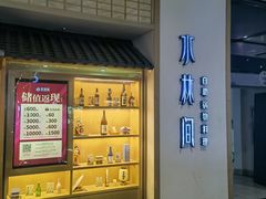 门面-水林间·寿喜烧自助(仙林金鹰店)