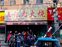 门面-王记肉火烧早餐中国店
