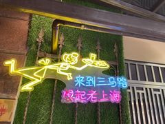 -三玛璐酒楼(汉口路店)