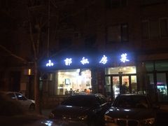 -小郭私房菜·海肠捞饭店(学士街店)