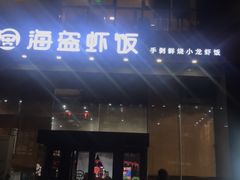 -海盗虾饭·剥好的小龙虾饭(上地辉煌店)