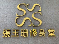 -张玉珊修身堂