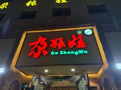 -青海名吃尕张娃非遗烤肉(海湖总店)