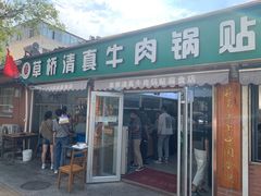 -草桥清真牛肉锅贴扁食店