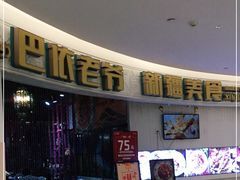 -巴依老爷新疆美食(远洋未来汇购物中心店)