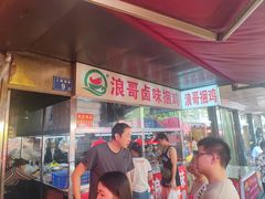 -浪哥卤味捆鸡(南门口店)