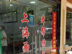 门面-崔氏班面馆(2号店)