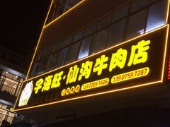 门面-宇海旺仙沟牛肉店(美苑路店)