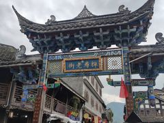 -水磨古镇