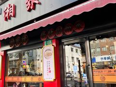 门面-湘聚缘湘菜馆(斜土路店)