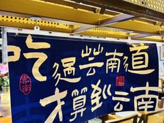 -芸南道·过桥米线(昆明老街旗舰店)
