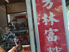 -方林富炒货店(西溪路78号本人店)