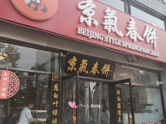 门面-京氣春饼(机场店)