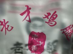 -老才香老才鸡腿(青阳店)