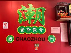 -官塘锋记鱼生·生腌·砂锅粥(牌坊街店)