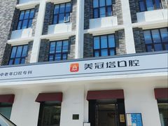 -美冠塔口腔(酒仙桥分院)