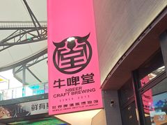 -牛啤堂精酿啤酒餐吧(五棵松华熙店)