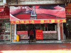 门面-广场正宗原汁薏米店