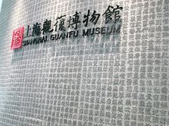 -上海观复博物馆