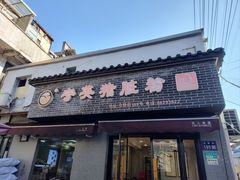 -守英猪脏粉(仓桥街店)