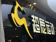 -超鹿运动健身(紫阳商贸中心店)