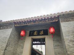 -梁园