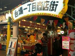 -台场一丁目商店街