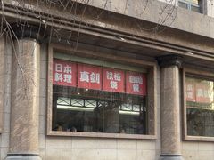 -真剑日本料理·铁板烧(贵州路店)