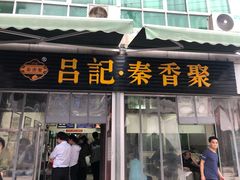 门面-吕家米皮
