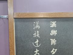 -乔家满族八大碗(流水沟店)