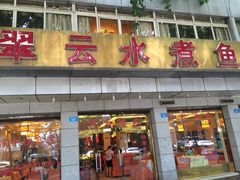-翠云水煮鱼(双龙大道店)