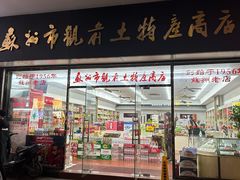 -苏州市观前土特产商店(中兴商楼店)