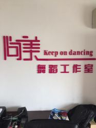 -尚美舞蹈工作室