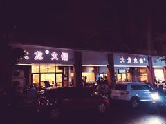 -大龙火锅(老店)